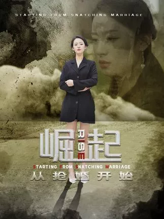 崛起从抢婚开始&乾坤烈焰海报