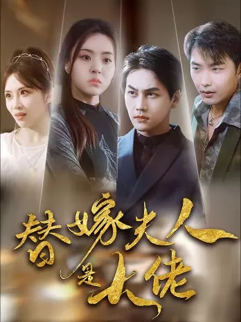 新替嫁夫人是大佬海报