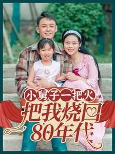 小舅子一把火把我烧回80年代海报