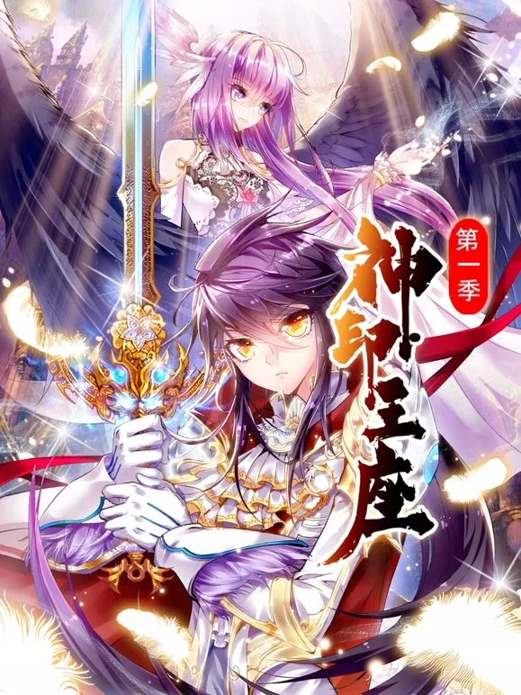 神印王座 动态漫画第一季海报
