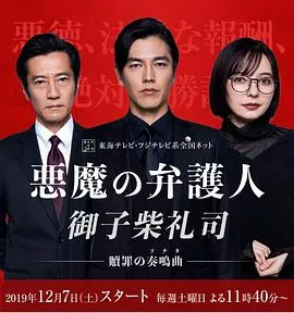 恶魔律师御子柴礼司海报