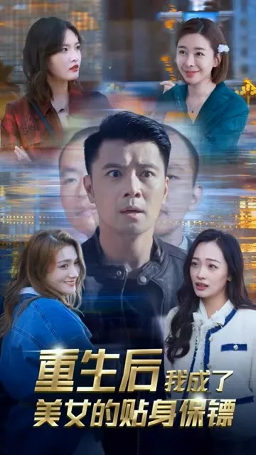 重生后我成了美女的贴身保镖海报