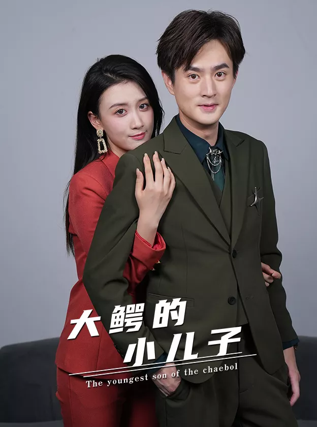 大鳄的小儿子海报