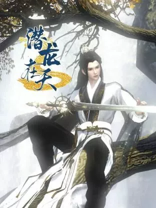 潜龙在天海报
