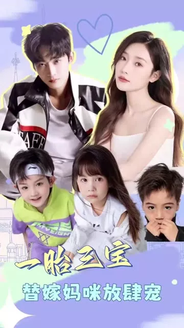 一胎三宝：替嫁妈咪放肆宠海报