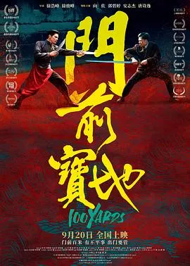 门前宝地[电影解说]海报
