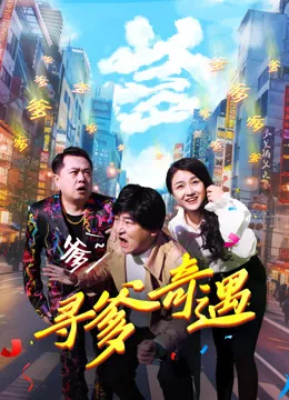 寻爹奇遇海报