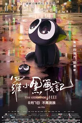 罗小黑战记[电影解说]海报
