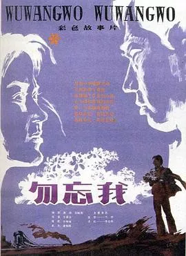 勿忘我1982[电影解说]海报