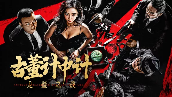 古董计中计之龙壁之战海报