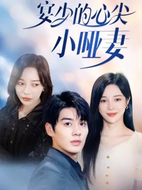 宴少的心尖小哑妻海报