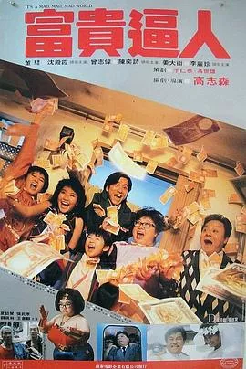 富贵逼人[电影解说]海报