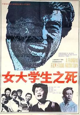女大学生之死1992[电影解说]海报