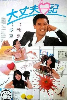 大丈夫日记[电影解说]海报