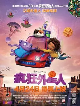 疯狂外星人[电影解说]海报