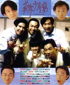 BEYOND日记之莫欺少年穷[电影解说]海报