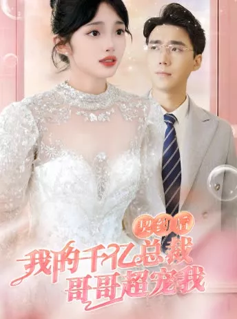 契约后，我的千亿总裁哥哥超宠我海报