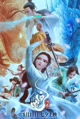 白蛇：浮生[电影解说]海报