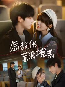 怎敌他蓄意撩惹海报
