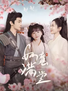 如意满堂海报
