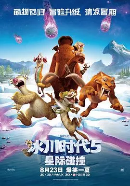 冰川时代5：星际碰撞[电影解说]海报