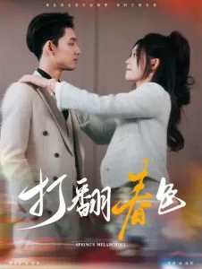 打翻春色海报