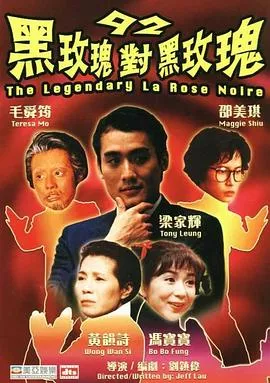 92黑玫瑰对黑玫瑰[电影解说]海报