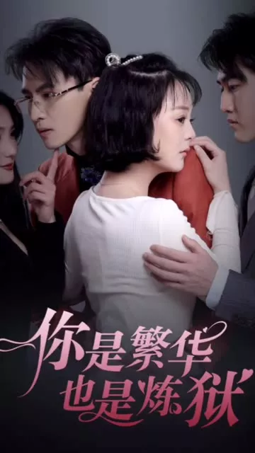 你是繁华也是炼狱海报