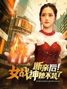 断亲后女战神她不装了海报