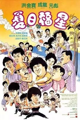 夏日福星[电影解说]海报