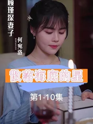 散落海底的星海报