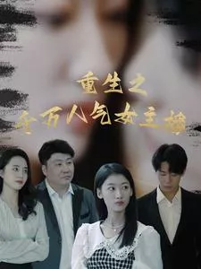 重生之千万人气女主播海报