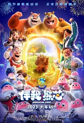 熊出没伴我“熊芯”[电影解说]海报