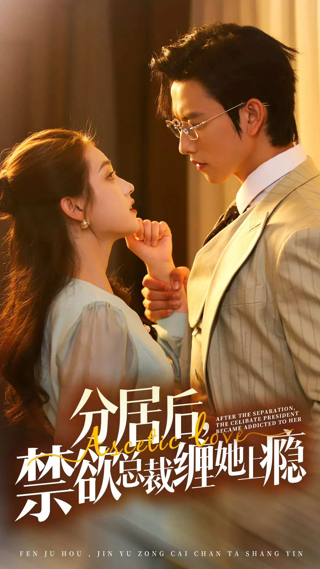 分居后，禁欲总裁缠她上瘾第三部海报