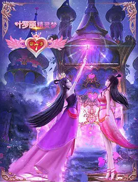 精灵梦叶罗丽第七季海报