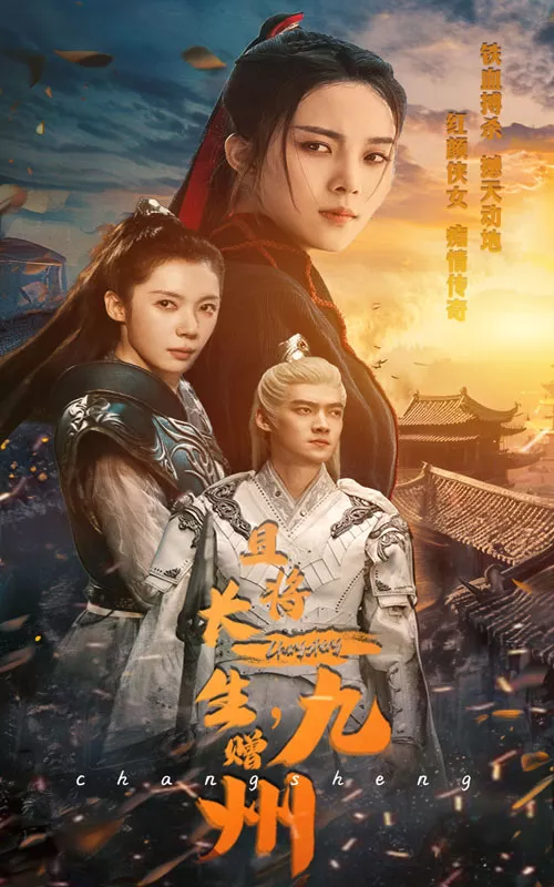 且将长生赠九州海报