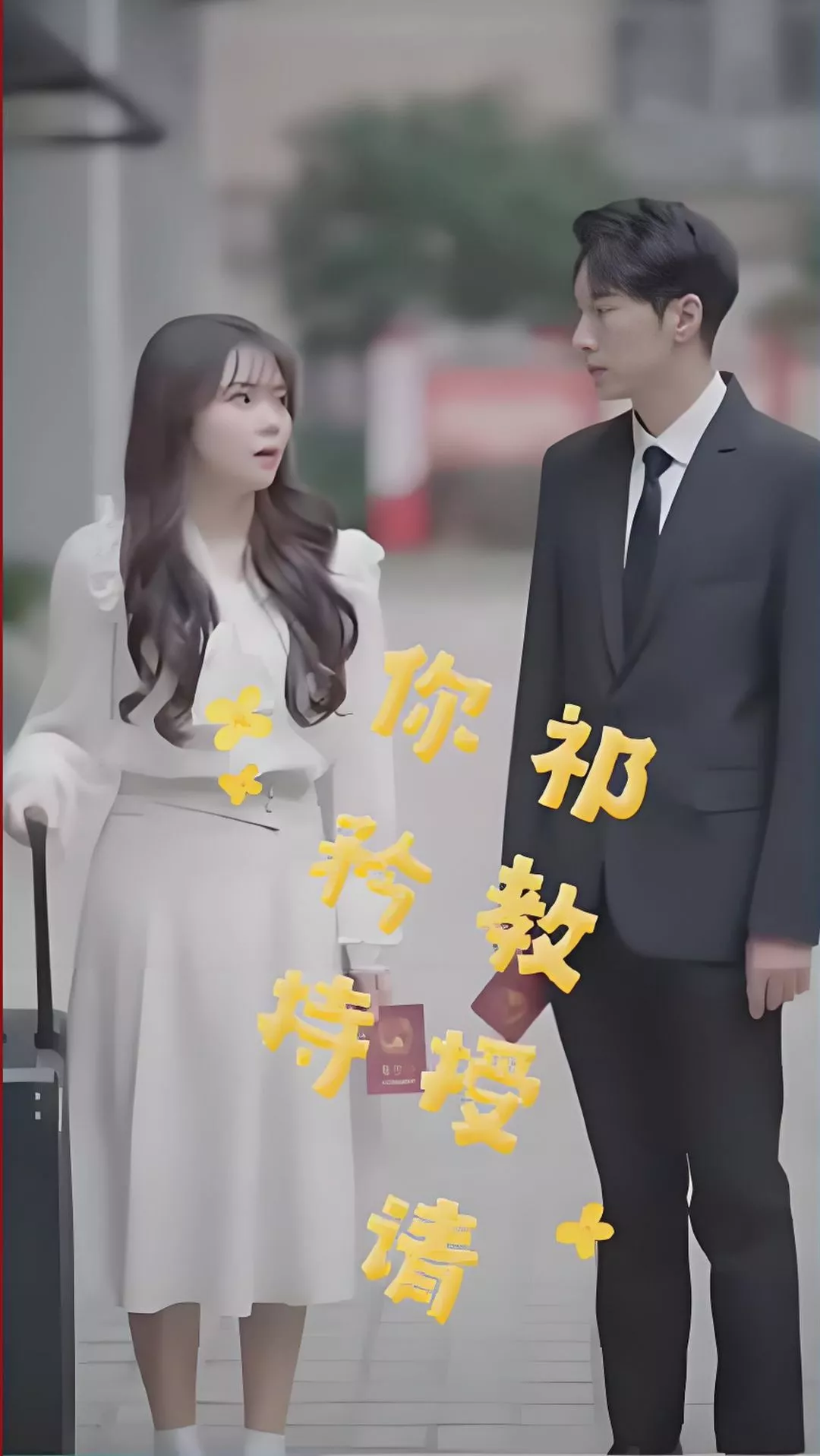 祁教授，请你矜持海报