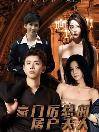 豪门厉总的屠户夫人海报