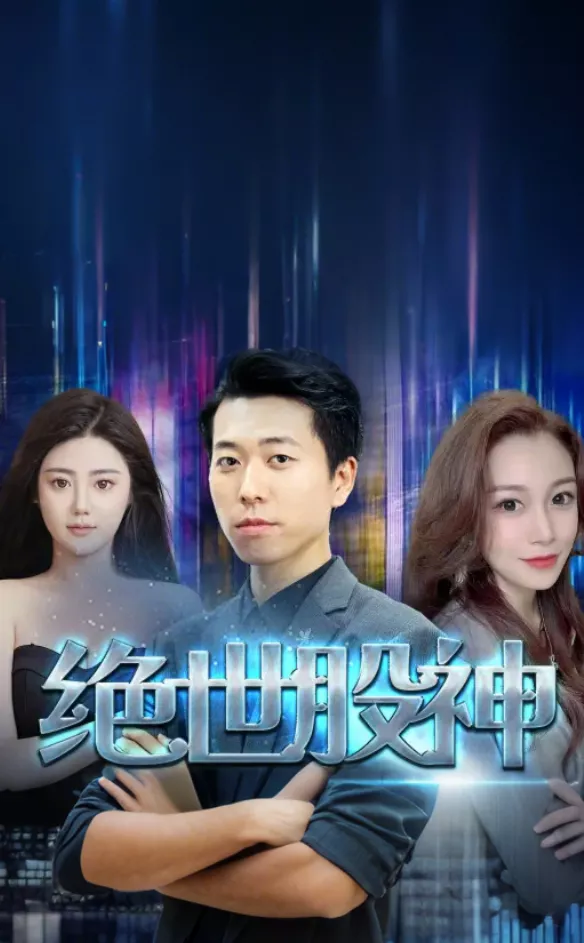绝世股神海报