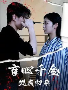 盲心千金飒爽归来海报