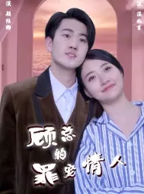 顾总的罪宠情人海报