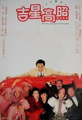 吉星拱照[电影解说]海报