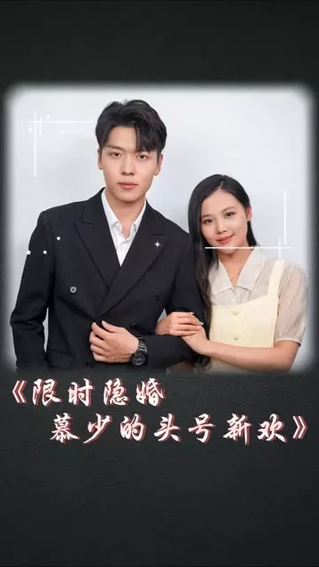 限时隐婚：慕少的头号新欢海报