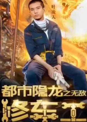 都市隐龙之无敌修车工海报
