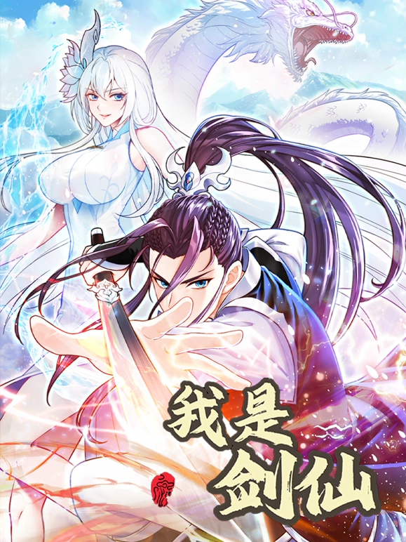 我是剑仙海报