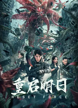 重启明日海报