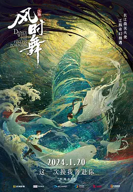 江豚风时舞海报