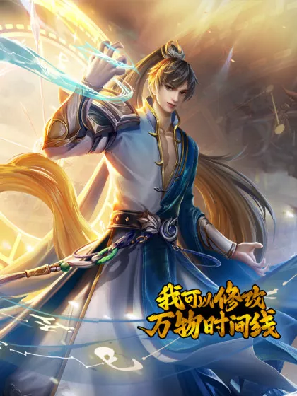 我可以修改万物时间线第一季海报