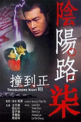 阴阳路7：撞到正国语海报