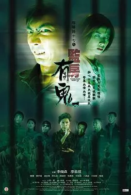 阴阳路17：监房有鬼国语海报